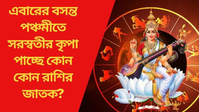 এবারের বসন্ত পঞ্চমীতে সরস্বতীর কৃপা পাচ্ছে কোন কোন রাশির জাতক?