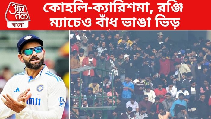 রঞ্জিতে বিরাটের খেলা দেখতে থিকথিকে ভিড়