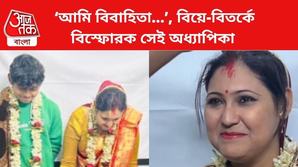 'সিঁদুর নয়, আবির ছিল,' ক্লাসরুমে VIRAL বিয়ে নিয়ে দাবি অধ্যাপিকার, ঠিক বললেন? 'সিঁদুর নয়, আবির ছিল,' ক্লাসরুমে VIRAL বিয়ে নিয়ে দাবি অধ্যাপিকার, ঠিক বললেন?