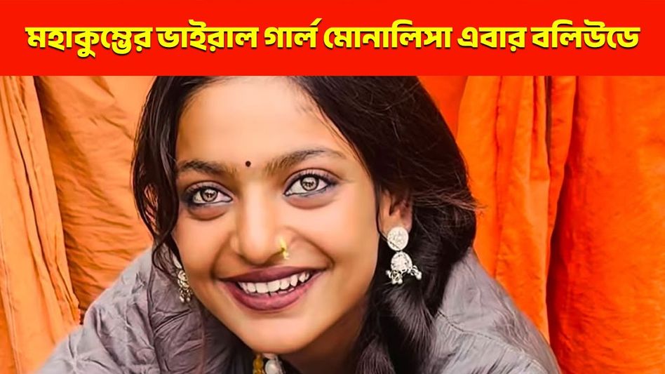 বলিউডে ডেবিউ করছেন মহাকুম্ভের ভাইরাল গার্ল মোনালিসা! কোন ছবিতে?    বলিউডে ডেবিউ করছেন মহাকুম্ভের ভাইরাল গার্ল মোনালিসা! কোন ছবিতে?