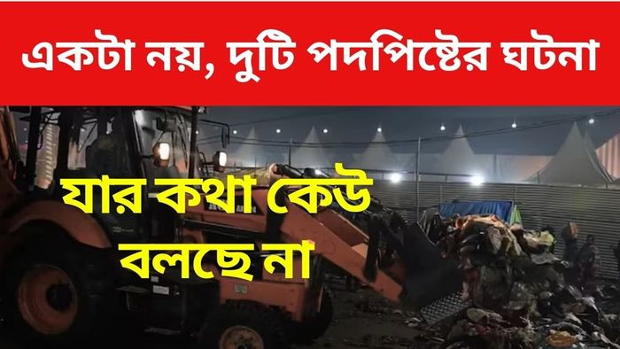মহাকুম্ভে আরও একটি পদপিষ্টের ঘটনাতেও একাধিক মৃত্যুর আশঙ্কা, খবর চেপে দেওয়া হল?
