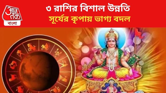 ভাগ্য বদলাবে ৩ রাশির।