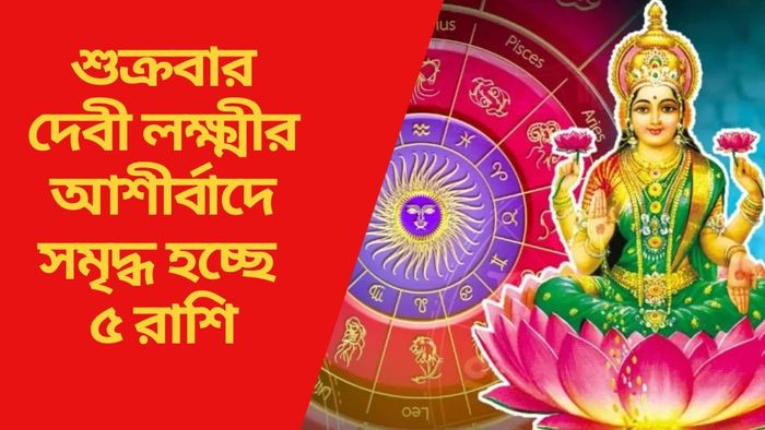 শুক্রবার দেবী লক্ষ্মীর আশীর্বাদে সমৃদ্ধ হচ্ছে ৫ রাশি