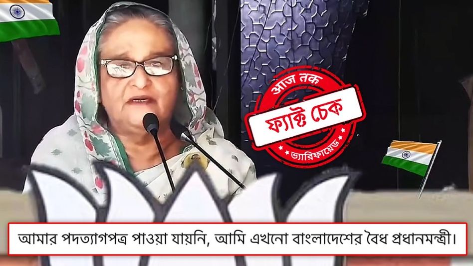 ফ্যাক্ট চেক: ভারতে দাঁড়িয়ে বিজেপির মঞ্চ থেকে ভাষণ শেখ হাসিনার? ভুয়ো দাবিতে ভাইরাল সম্পাদিত ভিডিও ফ্যাক্ট চেক: ভারতে দাঁড়িয়ে বিজেপির মঞ্চ থেকে ভাষণ শেখ হাসিনার? ভুয়ো দাবিতে ভাইরাল সম্পাদিত ভিডিও