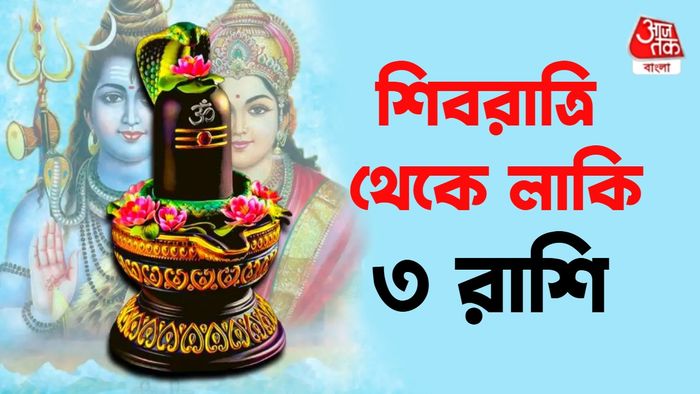 মহাশিবরাত্রি রাশিফল