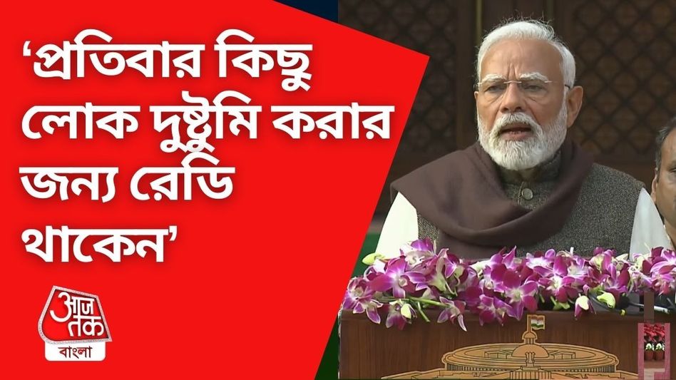 'এই প্রথম বাজেটের আগে বিদেশি আগুন লাগানোর চেষ্টা হল না,' নাম না করে কংগ্রেসকে খোঁচা মোদীর 'এই প্রথম বাজেটের আগে বিদেশি আগুন লাগানোর চেষ্টা হল না,' নাম না করে কংগ্রেসকে খোঁচা মোদীর