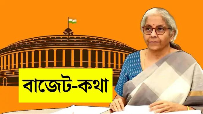 দেশের সাধারণ বাজেট নিয়ে ১০ আকর্ষণীয় তথ্য, যা সবার জানা জরুরি