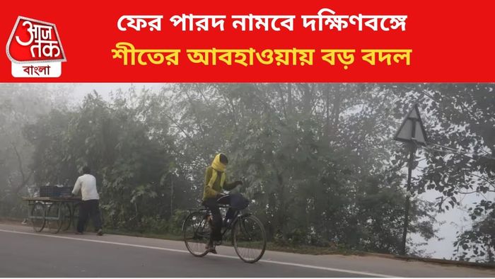 শীতের আবহাওয়ায় বড় বদল।