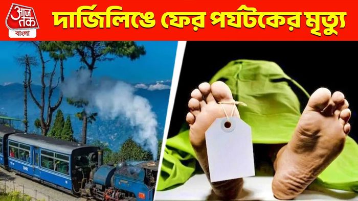 'পাহাড়-চূড়ায় আতঙ্ক', দার্জিলিঙে আরও এক বাঙালি পর্যটকের মৃত্যু
