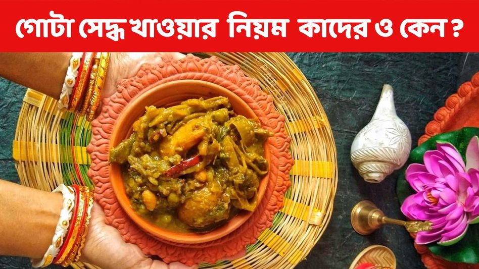 সরস্বতী পুজোর পরের দিন এদেশীয়দের রীতি গোটা সেদ্ধ খাওয়া, জানুন রেসিপি সরস্বতী পুজোর পরের দিন এদেশীয়দের রীতি গোটা সেদ্ধ খাওয়া, জানুন রেসিপি