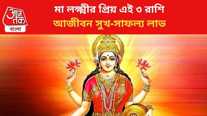 ভাগ্য বদলাবে ৩ রাশির।