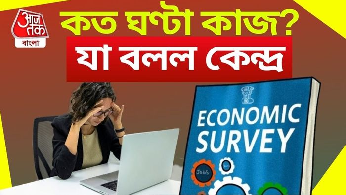 ক'ঘণ্টা কাজ করবেন, যা বলল কেন্দ্র।