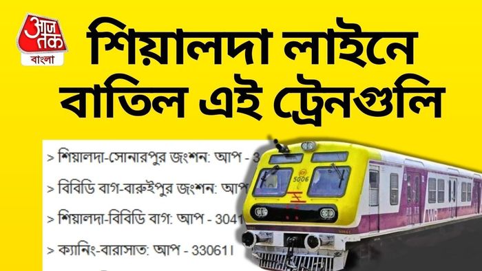 শিয়ালদা থেকে এই ট্রেনগুলি বাতিল