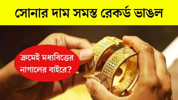 সমস্ত রেকর্ড ভেঙে সোনা আরও দামি, ২৪ ক্যারেটের দাম কত?