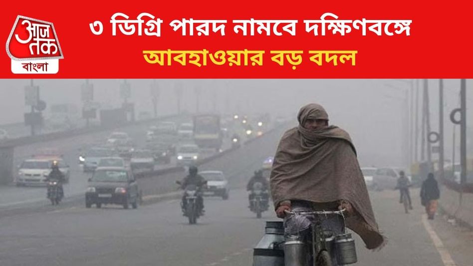 দক্ষিণবঙ্গে ফিরছে শীতের আমেজ, ৩ ডিগ্রি নামবে পারদ, আবহাওয়ার আপডেট দক্ষিণবঙ্গে ফিরছে শীতের আমেজ, ৩ ডিগ্রি নামবে পারদ, আবহাওয়ার আপডেট