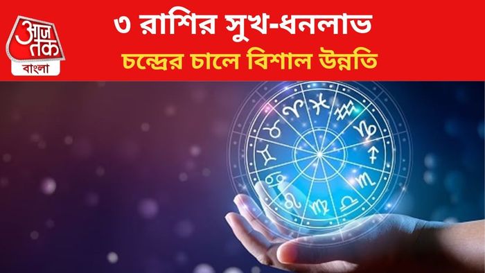 ভাগ্য খুলবে ৩ রাশির।