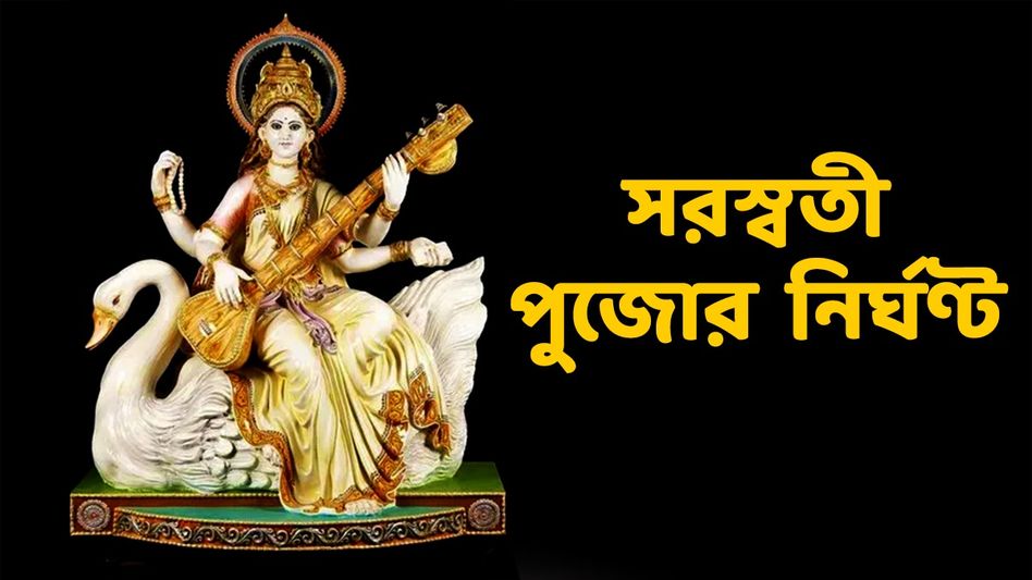 কতক্ষণ থাকবে পঞ্চমী তিথি- অঞ্জলী দেওয়ার সময় কখন? জানুন সরস্বতী পুজোর নির্ঘণ্ট কতক্ষণ থাকবে পঞ্চমী তিথি- অঞ্জলী দেওয়ার সময় কখন? জানুন সরস্বতী পুজোর নির্ঘণ্ট