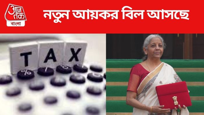 নতুন আয়কর বিল আসছে