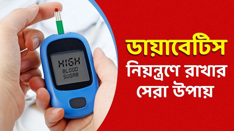 মাত্র ৩ জিনিসেই কাবু হবে ডায়েবেটিস! ব্লাড সুগারের রোগীদের জন্য টিপস  মাত্র ৩ জিনিসেই কাবু হবে ডায়েবেটিস! ব্লাড সুগারের রোগীদের জন্য টিপস