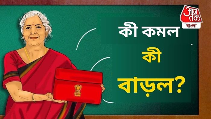 বাজেটে কীসের দাম বাড়ল, কীসের কমল?