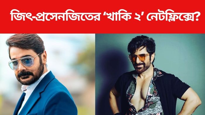 জিৎ-প্রসেনজিৎ