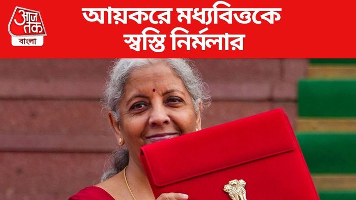 আয়করে মধ্যবিত্তকে স্বস্তি নির্মলার