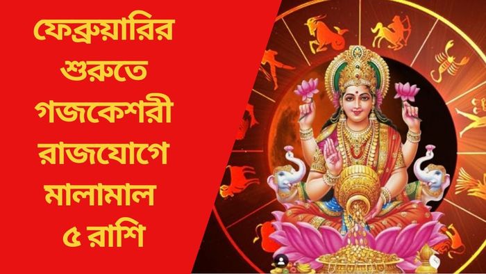 ফেব্রুয়ারির শুরুতে গজকেশরী রাজযোগে মালামাল ৫ রাশি