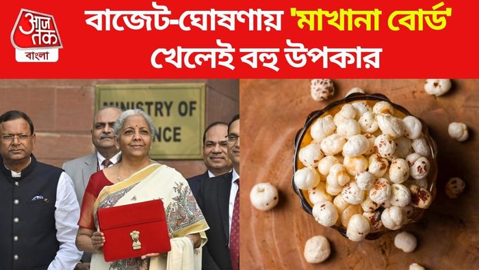 বাজেটে মাখানা নিয়ে বড় ঘোষণা