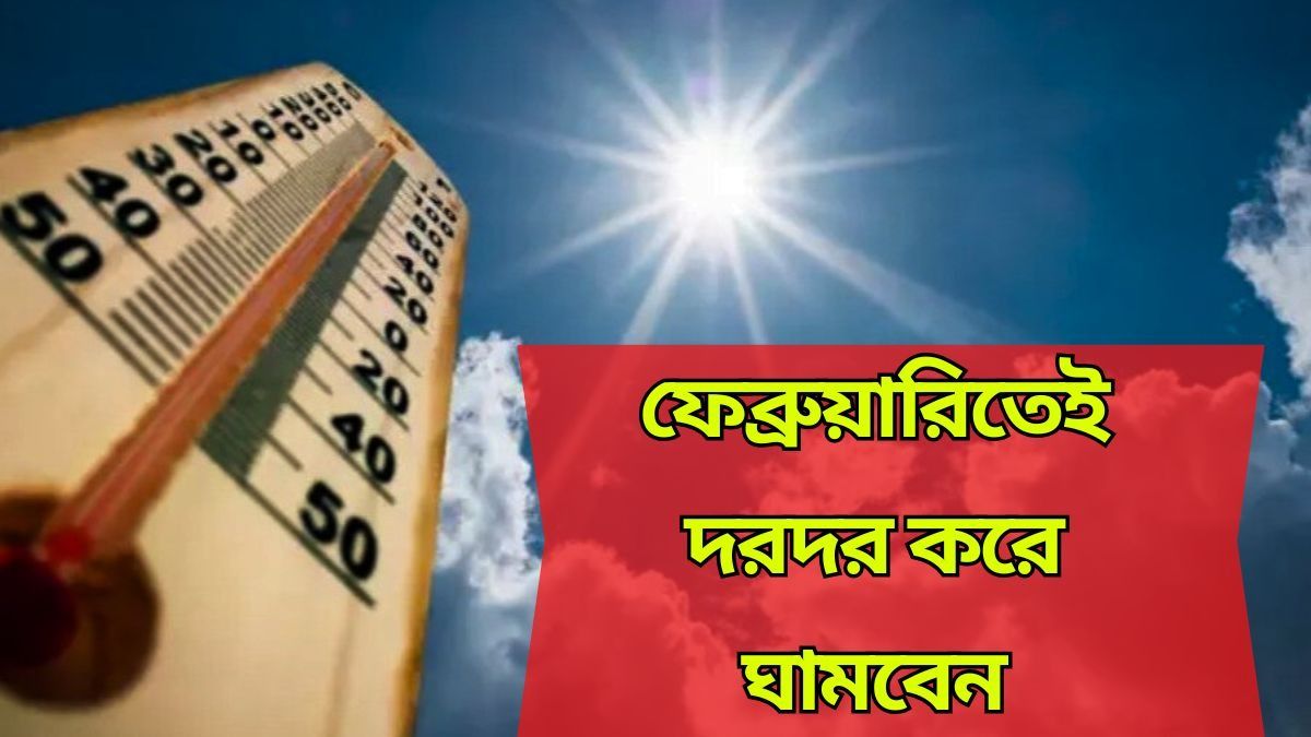 ফেব্রুয়ারিতেই গলদঘর্ম দশা হবে, গোটা দেশে সতর্কবার্তা জারি IMD-র