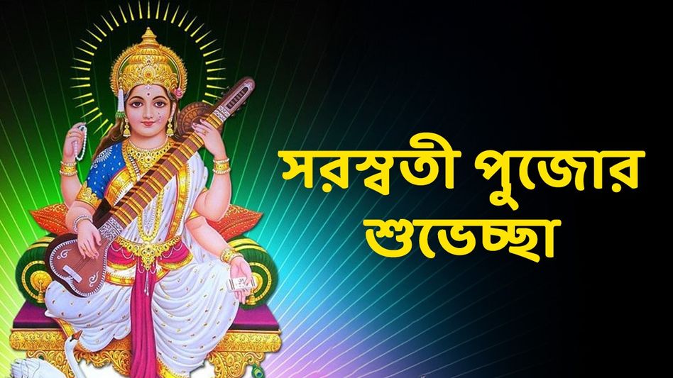 সরস্বতী পুজোর শুভেচ্ছা! প্রিয়জনকে বসন্ত পঞ্চমীর শুভেচ্ছা জানাতে পাঠান এই মেসেজ  সরস্বতী পুজোর শুভেচ্ছা! প্রিয়জনকে বসন্ত পঞ্চমীর শুভেচ্ছা জানাতে পাঠান এই মেসেজ