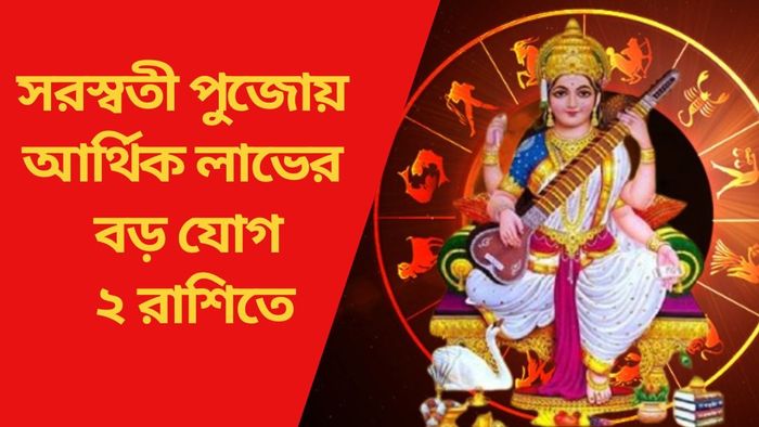 সরস্বতী পুজোয় আর্থিক লাভের বড় যোগ ২ রাশিতে