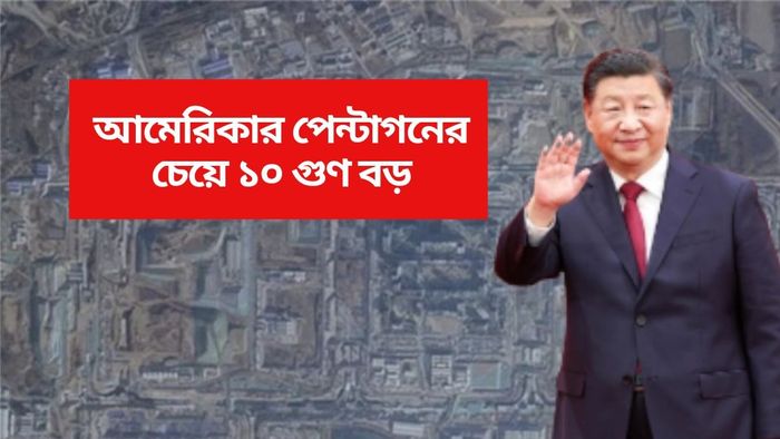 বিশ্বের বৃহত্তম বাঙ্কার তৈরি করছে চিন, পরমাণু যুদ্ধে জিনপিং লুকোবেন?