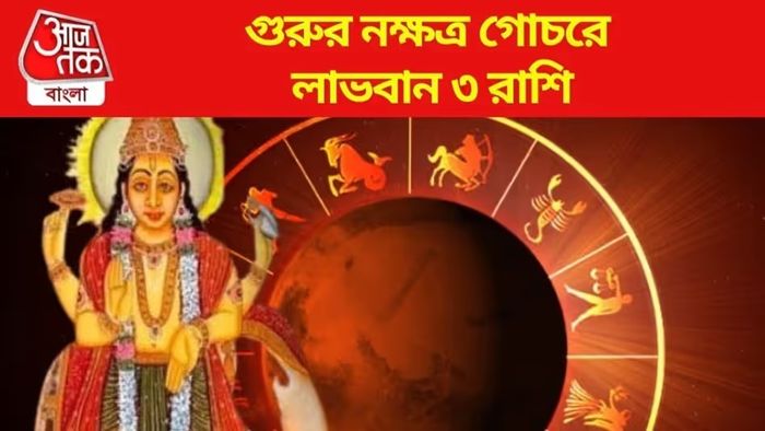 তিন দিনে কপাল ঘুরবে ৩ রাশির, গুরুর কৃপায় হবে অর্থ-সৌভাগ্য লাভ