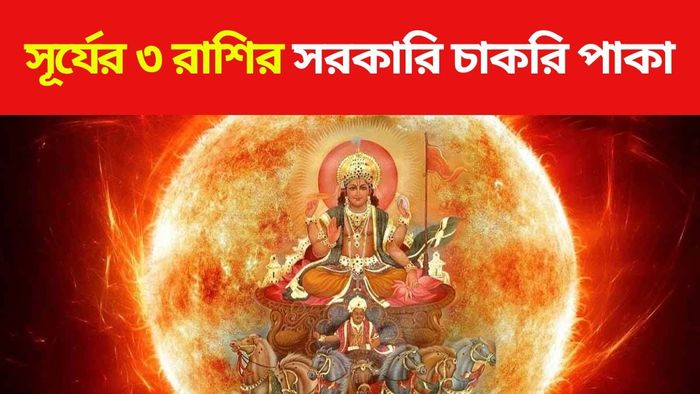 সূর্যদেবের প্রিয় রাশি