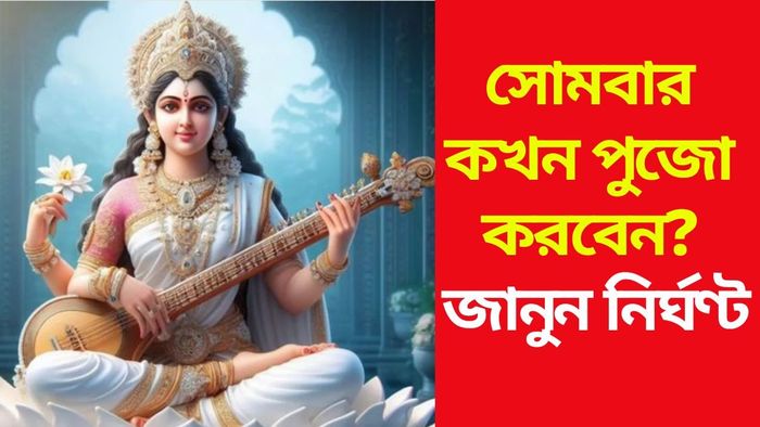সোমবার কখন সরস্বতী পুজো করবেন?