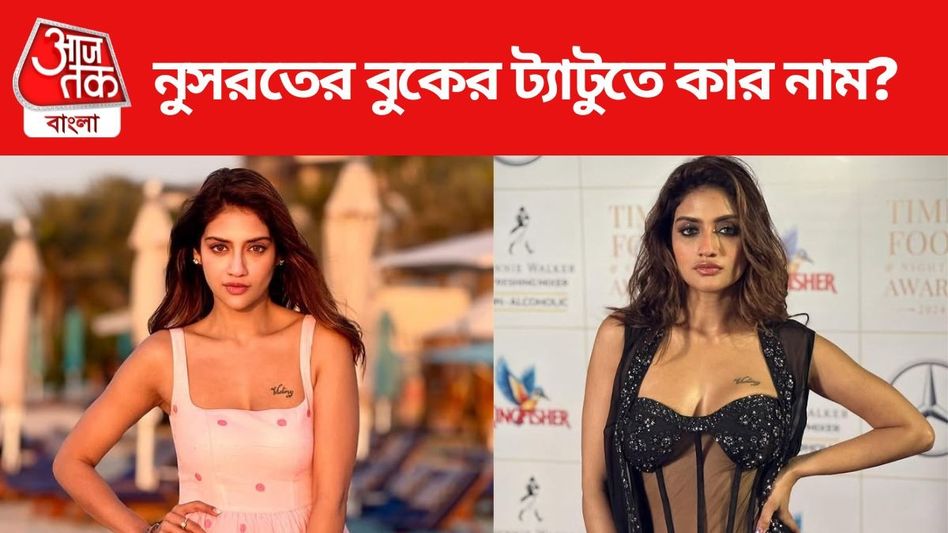 নুসরতের বুকে জ্বলজ্বল করছে ট্যাটু, কার নাম লুকিয়ে রয়েছে? নুসরতের বুকে জ্বলজ্বল করছে ট্যাটু, কার নাম লুকিয়ে রয়েছে?