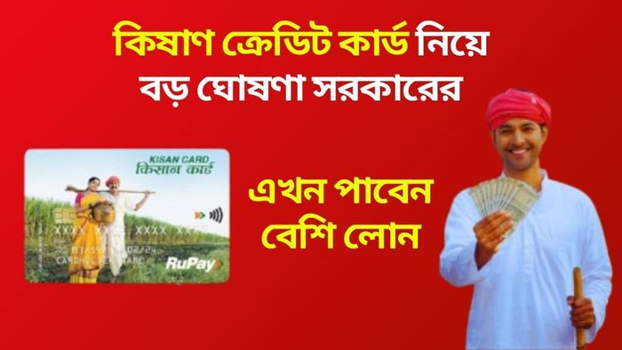 কিষাণ ক্রেডিট কার্ডে লক্ষ লক্ষ টাকার লোন পাবেন, কিন্তু কত সুদ দিতে হবে?