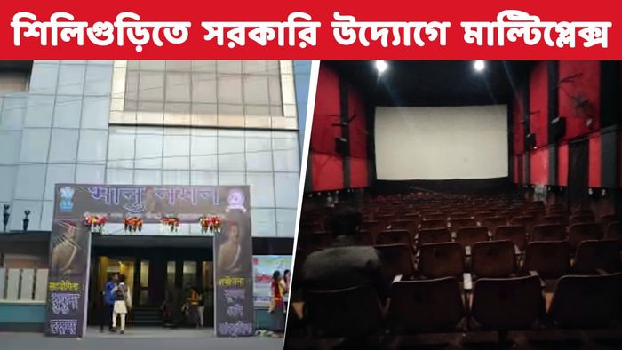 অবশেষে সিনেমা ফিরছে শিলিগুড়ির দীনবন্ধু মঞ্চে, সস্তায় মিলবে মাল্টিপ্লেক্সের স্বাদ