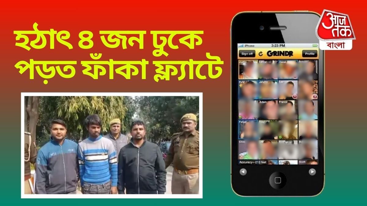 সমকামী ডেটিং অ্যাপে প্রতারণার ফাঁদ