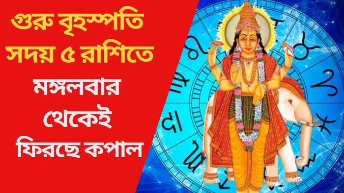 গুরু বৃহস্পতি সদয় ৫ রাশিতে