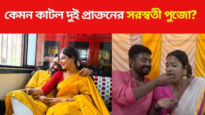 দুই প্রাক্তনের সরস্বতী পুজো