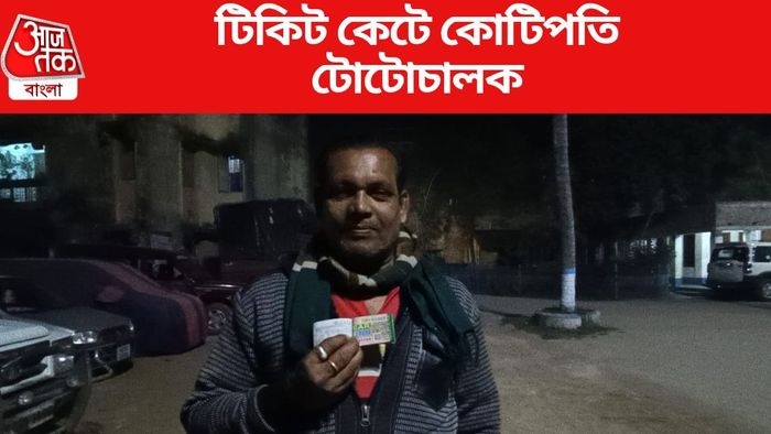 টিকিট কেটে রাতারাতি কোটিপতি টোটো চালক
