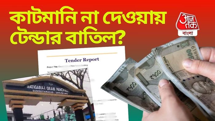 কাটমানি না দেওয়ায় টেন্ডার বাতিলের অভিযোগ। পুরোটাই ভিত্তিহীন বলে দাবি পঞ্চায়েত প্রধানের।