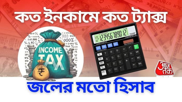কত আয়ে কত কর জেনে নিন