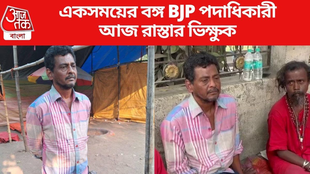 বঙ্গ বিজেপির দাপুটে নেতা ভিক্ষে করছেন তারাপীঠে,