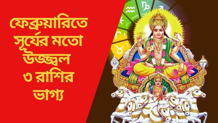ফেব্রুয়ারিতে সূর্যের মতো উজ্জ্বল ৩ রাশির ভাগ্য