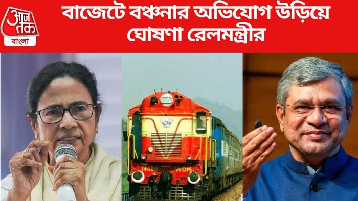 বাজেটে বঞ্চনার অভিযোগ উড়িয়ে ঘোষণা রেলমন্ত্রীর