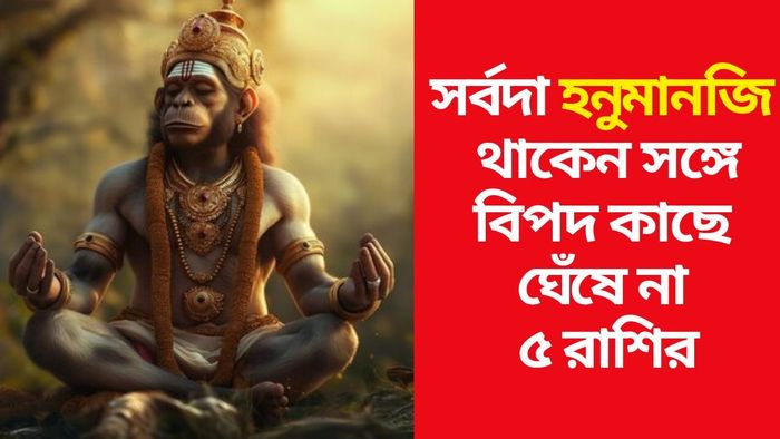 হনুমানজির প্রিয় রাশি কারা?