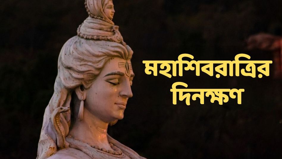 ফেব্রুয়ারিতেই মহাশিবরাত্রি, কবে- কখন শিবের মাথায় জল ঢালবেন? জানুন দিনক্ষণ- তিথি ফেব্রুয়ারিতেই মহাশিবরাত্রি, কবে- কখন শিবের মাথায় জল ঢালবেন? জানুন দিনক্ষণ- তিথি
