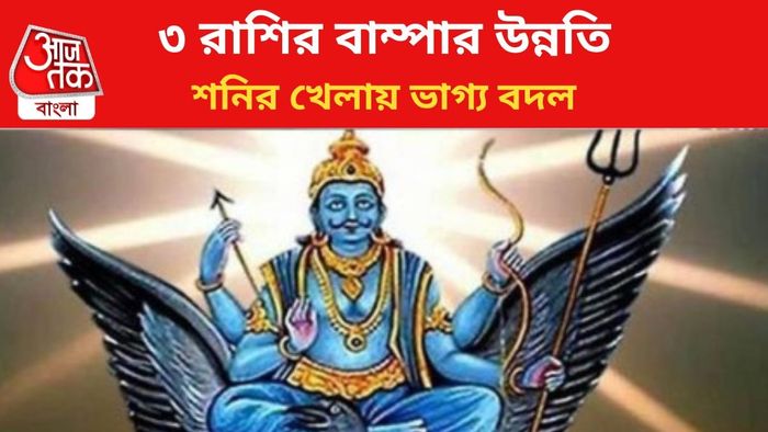 ভাগ্য বদলাবে ৩ রাশির।